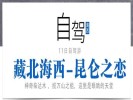 暑期【藏北海西-昆侖之戀】可可西里、翡翠湖、惡魔之眼、水上雅丹、東臺吉乃爾湖11日自駕游